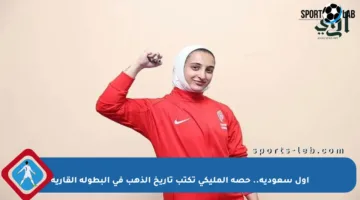 أول سعودية.. حصة المليكي تكتب تاريخ الذهب في البطولة القارية